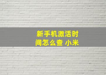 新手机激活时间怎么查 小米